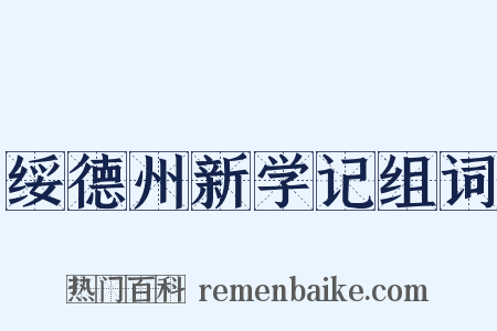 绥德州新学记组词是什么意思的图片